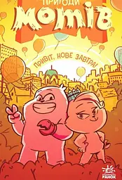 Пригоди мотів. Привіт нове завтра!