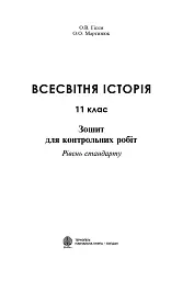 Всесвітня історія. 11 клас. Зошит для контрольних робіт. Рівень стандарту - Олександр Гісем - мініатюра 2
