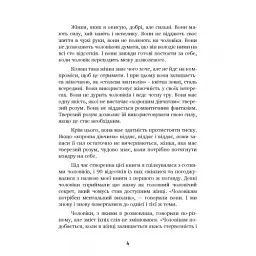 Чоловіки люблять стерв. Посібник для надто хороших жінок - Шеррі Аргов - мініатюра 3