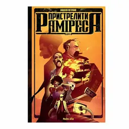 Пристрелити Раміреса. Дія перша - мініатюра 7