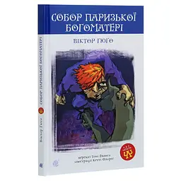 Собор Паризької Богоматері. Роман - Віктор Гюго (978-966-10-3881-2) - мініатюра 2