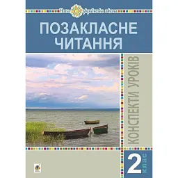 Позакласне читання. 2 клас. Конспекти уроків. Посібник для вчителя - Богдана Птиць