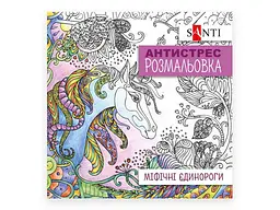 Розмальовка-антистрес SANTI антистрес Міфічні єдинороги, 20 стор. (742909)