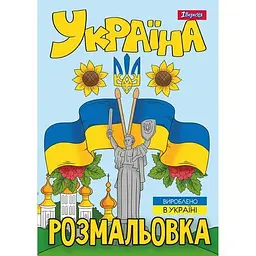 Розмальовка А4, 12 сторінок, м`яка обкладинка Моя країна-Україна 743049 1 Вересня