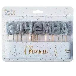Набір свічок для торта З днем народження 1502-5970 Срібний shop (4823118907483)