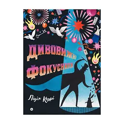 Книга Дивовижні фокусники - Лідія Коррі Yakaboo Publishing (9786178222123)