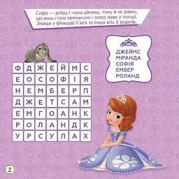 Дісней. Кросворди з наліпками. Софія Прекрасна - мініатюра 2