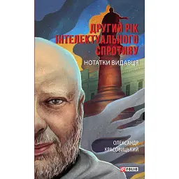 Другий рік інтелектуального спротиву. Нотатки видавця - Олександр Красовицький