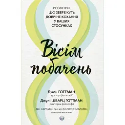 Вісім побачень. Розмови, що збережуть довічне кохання у ваших стосунках - Джон Готтман
