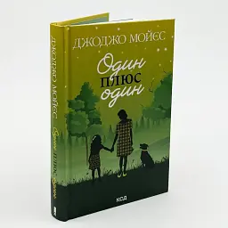 Один плюс один - Джоджо Мойєс | Клуб Сімейного Дозвілля, книга українською, нова, тверда