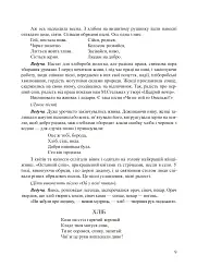 Хлібові вклонімося. Сценарії свят. Оповідання, перекази, перекази, казки. Словничок-годівничок - Лідія Яринко - мініатюра 5