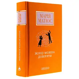 Книга Жінці можна довіряти - Марія Матіос А-ба-ба-га-ла-ма-га (9786175853726) - мініатюра 3