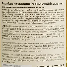 Вино Shabo Limited Edition Telti-Kuruk біле сухе 0.75 л - мініатюра 4