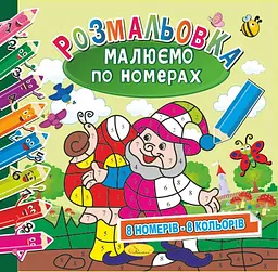 Розмальовка Малюємо по номерах 8 номерів - 8 кольорів, 12 стор.