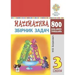Математика. 3 клас. Збірник задач. 800 цікавих задач - Михайло Богданович
