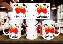 Чашка "Ти моя ягідка" 425 мл