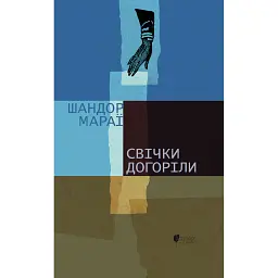 Свічки догоріли: роман - Шандор Мараї