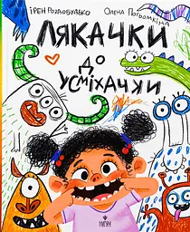 Лякачки до усміхачки