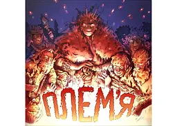 Настільна гра Igames Плем'я (Elawa) (укр.) (ВР_ПЛМ) - мініатюра 2