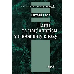 Нації та націоналізм у глобальну епоху - Ентоні Сміт