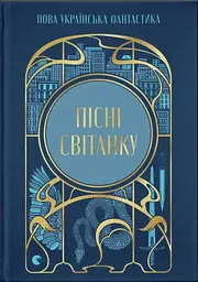 Пісні світанку. Нова українська фантастика