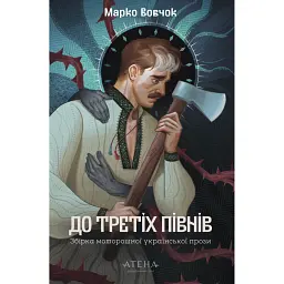 Марко Вовчок. До третіх півнів - Марко Вовчок