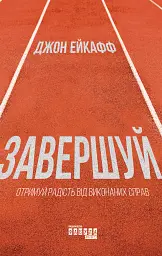 Завершуй