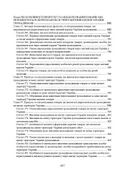 Митний кодекс України. Науково-практичний коментар. Станом на 25 жовтня 2024 року - мініатюра 17