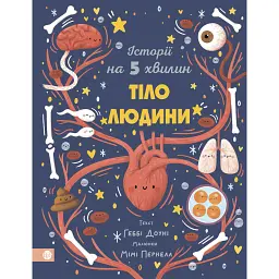 Історії на 5 хвилин. Тіло людини - Геббі Доун