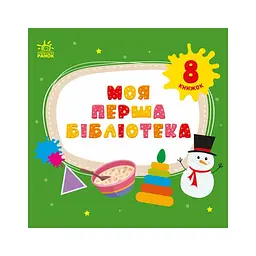 Книга Моя перша бібліотека - С. Моісеєнко Ранок (9786170994295)