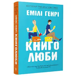 Книголюби - Емілі Генрі