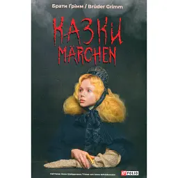 Казки / Märchen - Брати Грімм