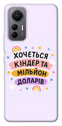 Чохол Demsky Хочу кіндер для Xiaomi 12 Lite