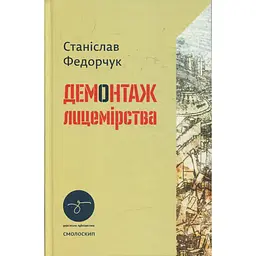 Демонтаж лицемерия - Станислав Федорчук