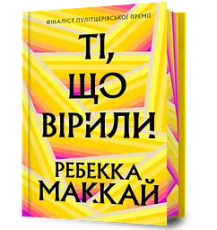 Ті, що вірили