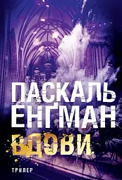 Вдови