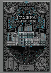 Відділ 32. Служба магбезпеки - Катерина Пекур | Readberry, книга українською, нова, тверда