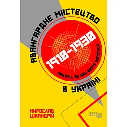 Авангардне мистецтво в Україні, 1910–1930 -