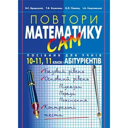 Повтори математику сам. Посібник для учнів. 10-11 клас. 11 класів і абітурієнтів - Яків Бродський
