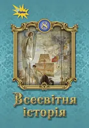 Всесвітня історія 8 клас
