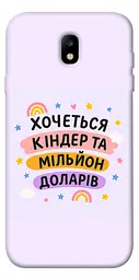 Чохол Demsky Хочу кіндер для Samsung J730 Galaxy J7 (2017)