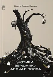 Чотири вершники Апокаліпсиса