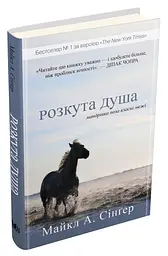 Розкута душа. Мандрівка поза власні межі - мініатюра 2