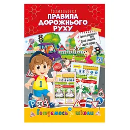 Розвиваюча розмальовка "Готуємось до школи, правила дорожнього руху" Апельсин РМ-66-7