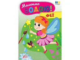 Водна розмальовка УЛА Феї арт.23384