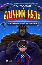 Епічний Нуль. Історія про жалюгідне безсилля - Р. Л. Уллман