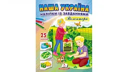 Наша Україна. Наліпки із завданнями. Волонтери
