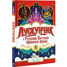 Лускунчик і Різдвяні Витівки Мишачого Короля — Алекс Т. Сміт