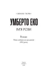 Ім’я рози - Умберто Еко - мініатюра 3