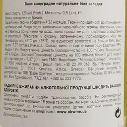 Вино Mylonas Sunday біле солодке 0.5 л - мініатюра 4